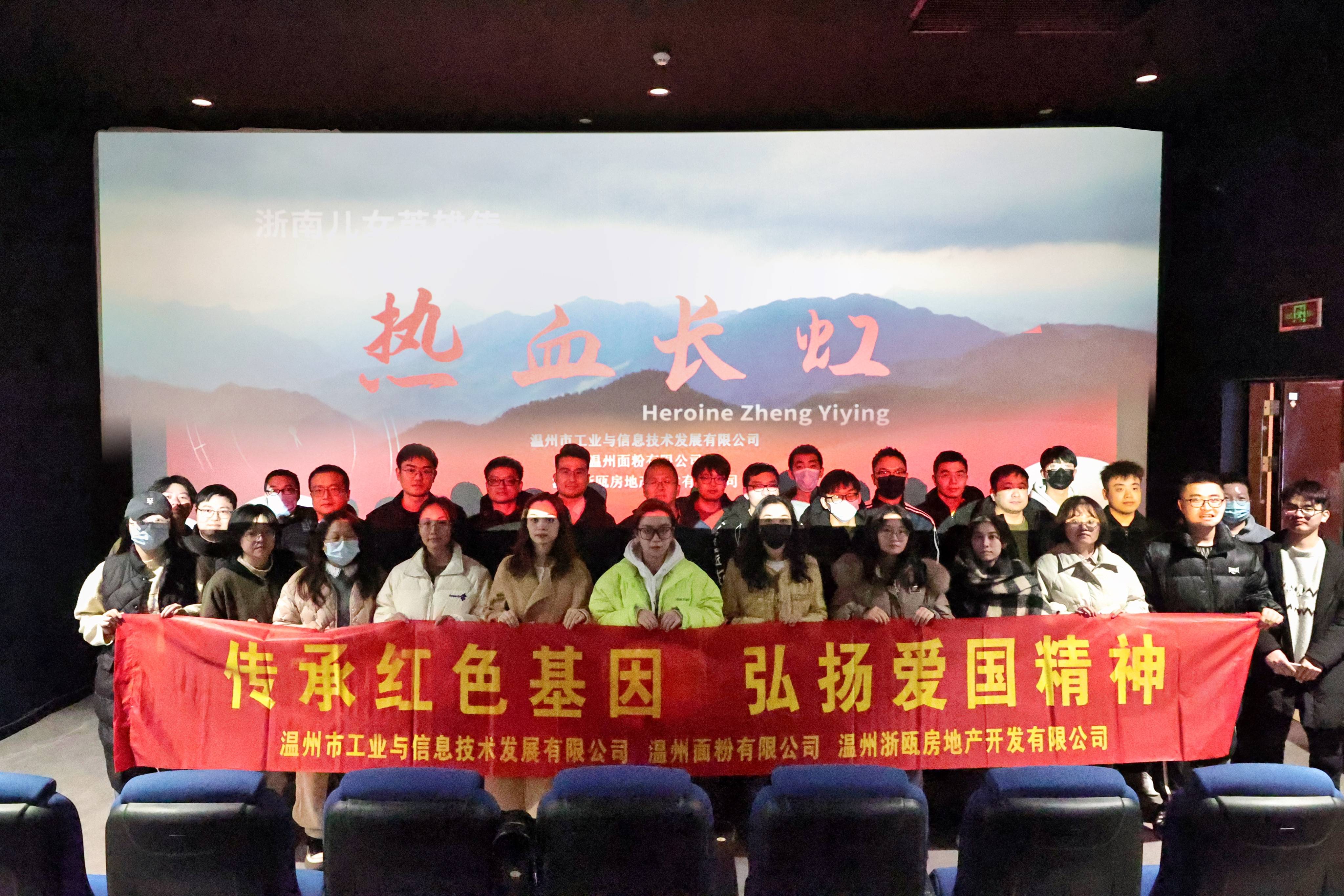傳承紅色基因 弘揚(yáng)愛(ài)國(guó)精神丨面粉公司聯(lián)合工信公司、浙甌公司組織觀看《熱血長(zhǎng)虹》